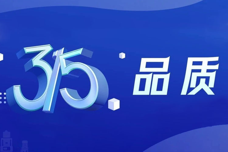 上海世邦 | 無(wú)懼品質(zhì)檢驗(yàn)，315我們有承諾！